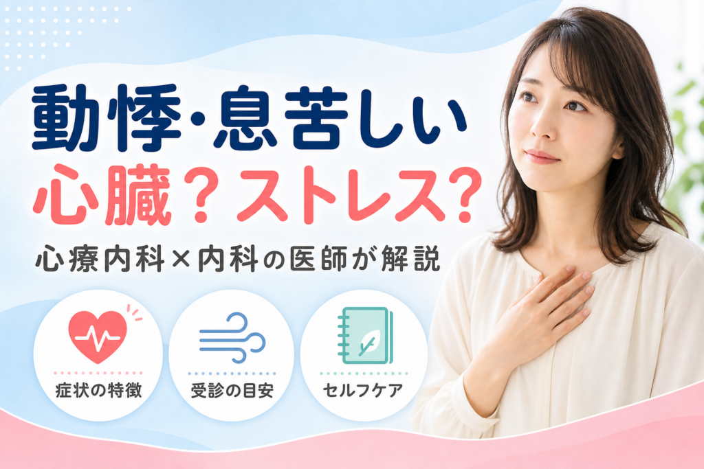動悸・息苦しいのは心臓？ストレス？のサムネイル